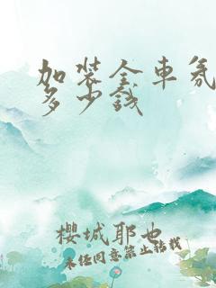 加装全车氛围灯多少钱