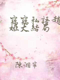 窃窃私语赵青徐娅大结局