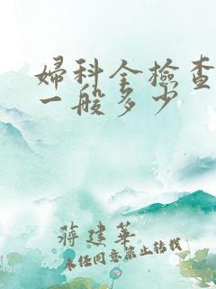 妇科全检查费用一般多少