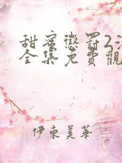甜蜜惩罚2漫画全集免费观看下拉