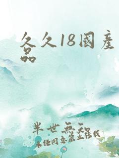 久久18国产精品