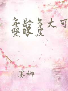 年龄多大可以做双眼皮