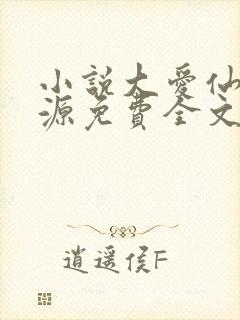 小说大爱仙尊方源免费全文阅读