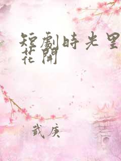 短剧时光里静待花开