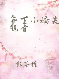 年下小娇夫短剧观看