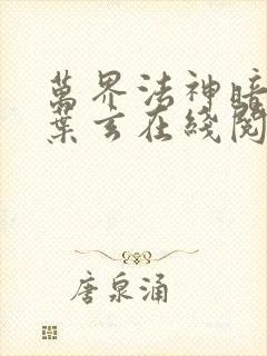 万界法神暗魔师叶玄在线阅读