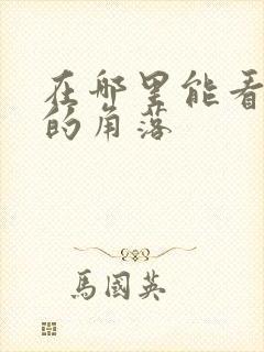 在哪里能看隐秘的角落
