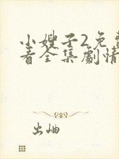 小嫂子2免费观看全集剧情电视剧
