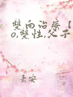 双向治疗【abo,双性,父子年上