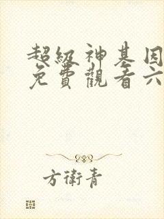 超级神基因漫画免费观看六漫画
