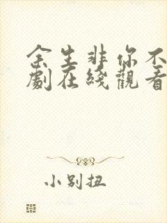余生非你不可短剧在线观看高清完整免费