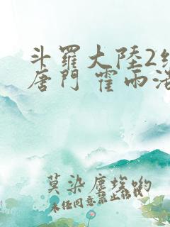 斗罗大陆2绝世唐门 霍雨浩