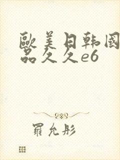欧美日韩国产精品久久e6
