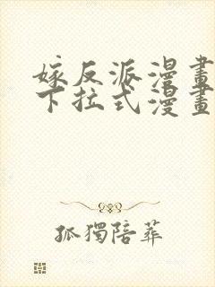 嫁反派漫画免费下拉式漫画