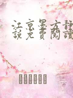 江京墨方静晗小说免费阅读最新章节