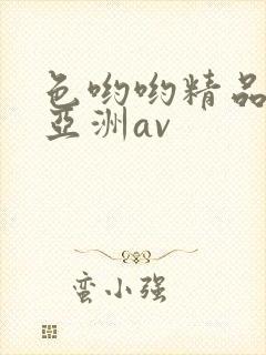 色哟哟精品国产亚洲av