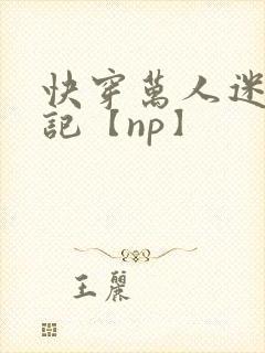 快穿万人迷淫堕记【np】