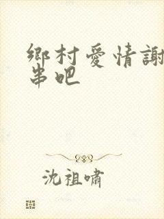 乡村爱情谢永强串吧