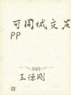 可同城交友的app