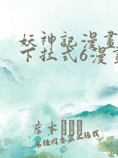 妖神记漫画免费下拉式6漫画奇漫屋