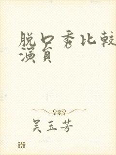 脱口秀比较火的演员