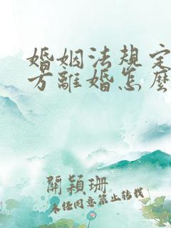 婚姻法规定出轨方离婚怎么分配财产