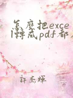 怎么把excel转成pdf都在一页
