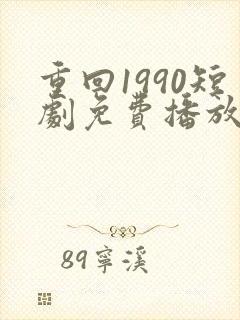 重回1990短剧免费播放