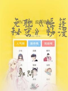 免耽《帐篷里的秘密》动漫