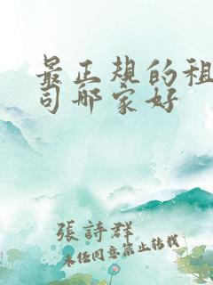 最正规的租车公司哪家好