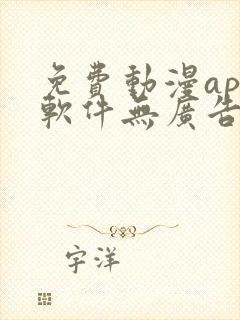 免费动漫app软件无广告