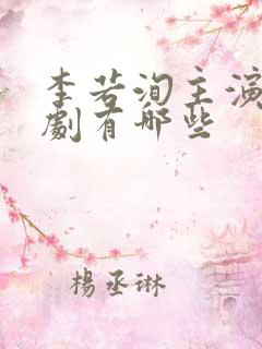 李若洵主演的短剧有哪些
