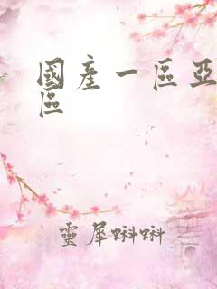 国产一区亚洲二区