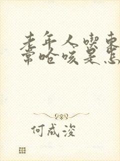 老年人吃东西经常呛咳是怎么回事
