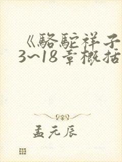 《骆驼祥子》13~18章概括