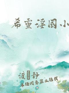 希灵淫国小说