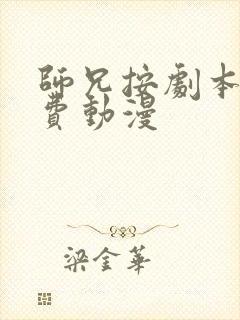 师兄按剧本来免费动漫