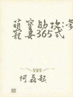 萌宝助攻:爹地宠妻365式