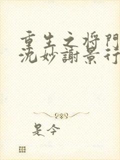重生之将门毒后沈妙谢景行免费阅读