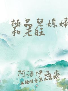 极品儿媳妇秦雨和老旺