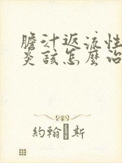 胆汁返流性食管炎该怎么治
