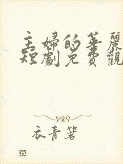 主妇的华丽反击短剧免费观看大结局