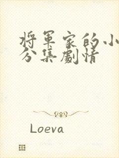 将军家的小娘子分集剧情