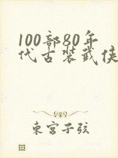 100部80年代古装武侠电视剧