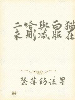 二哈与白猫师尊未删减版在线阅读