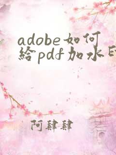 adobe如何给pdf加水印