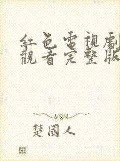 红色电视剧在线观看完整版免费
