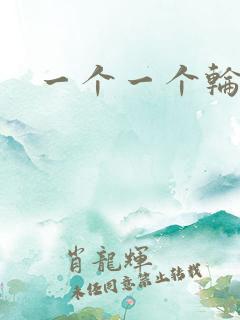 一个一个轮着c
