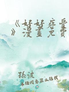 《好好疼爱里面》漫画免费看