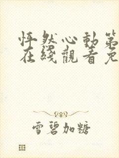 怦然心动第一季在线观看免费完整版
